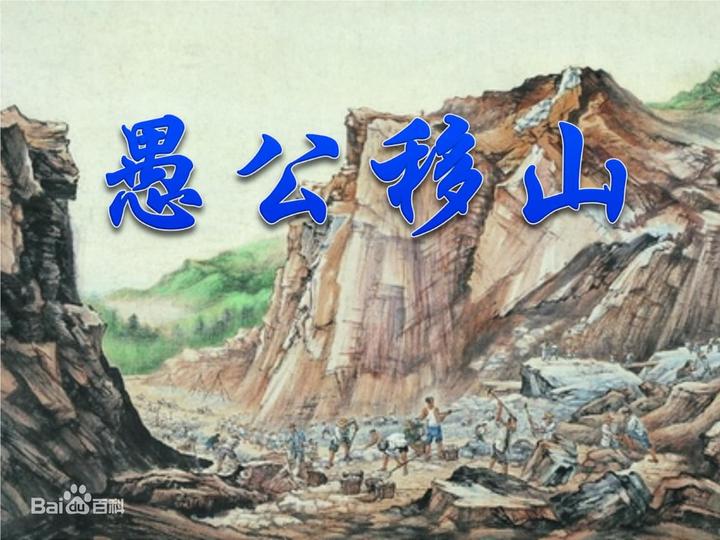 愚公和智叟哪个对 - 知乎