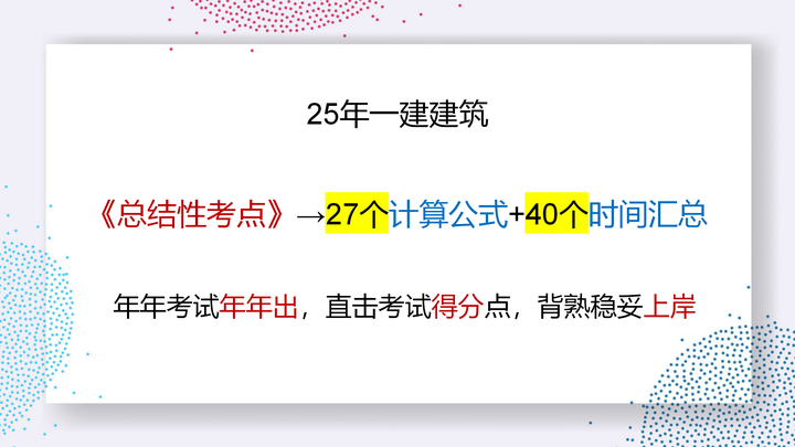 25年一建建筑《总结性考点》,浓缩27个计算公式+40个时间汇总,每年都考,背熟白拿30分! - 知乎