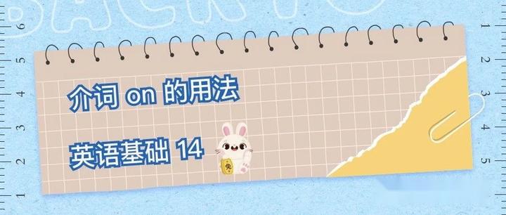 介词on 的用法详解 英语基础语法14 - 知乎