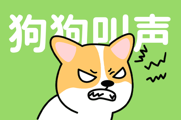 9种狗狗叫声的含义,养狗必看 - 知乎