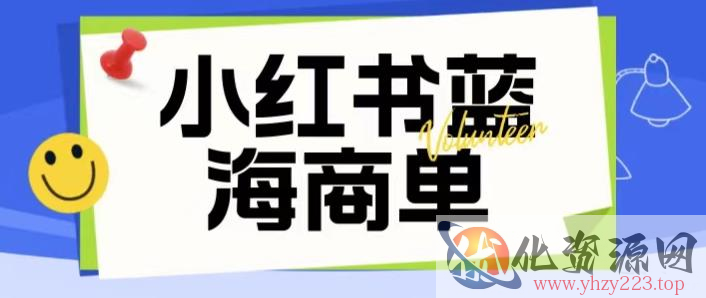 价值2980的小红书商单项目暴力起号玩法，一单收益200-300（可批量放大）