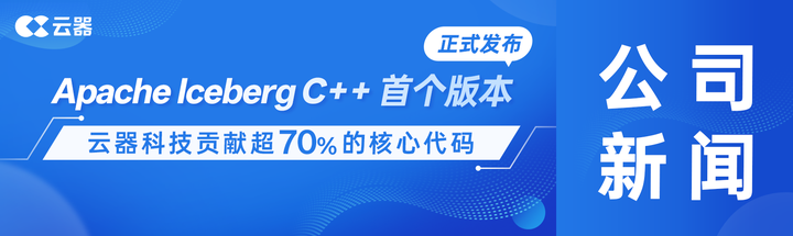 Apache Iceberg C++ 首个版本正式发布,为数据引擎提供原生 C++ 支持——云器科技贡献超 70% 的核心代码 - 知乎
