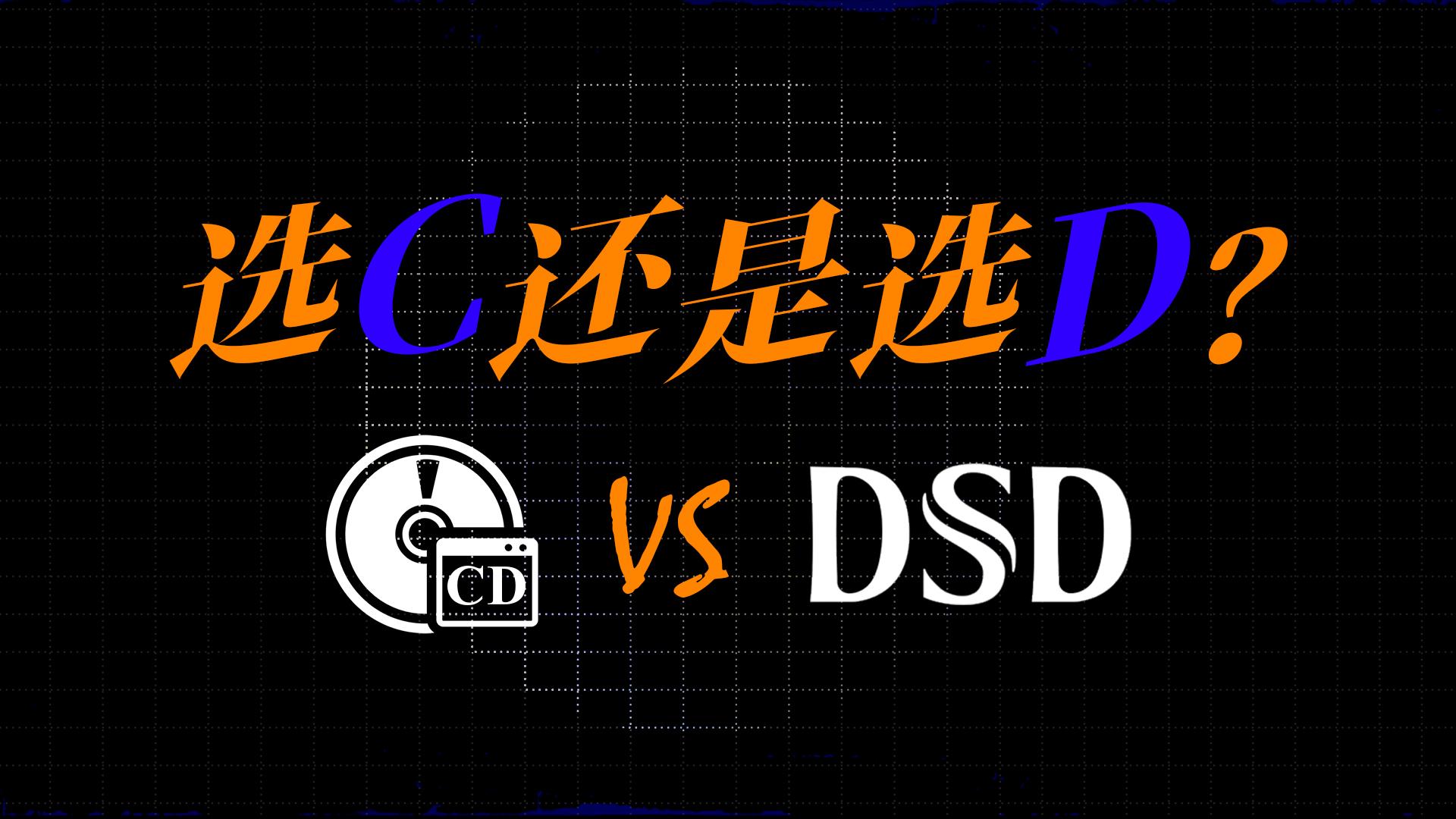 DSD和CD谁更针听？