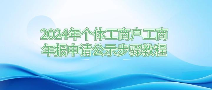 2024年个体工商户工商年报申请公示步骤教程 - 知乎