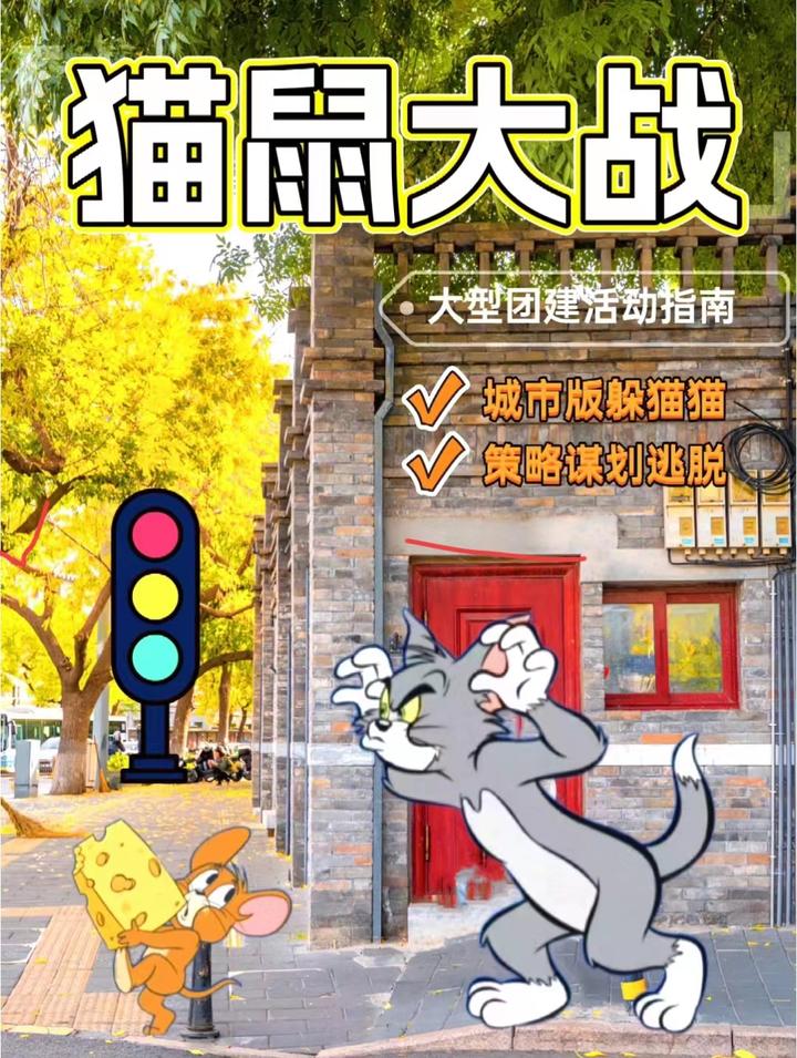 全网爆火公司团建活动猫鼠大战告别冷场