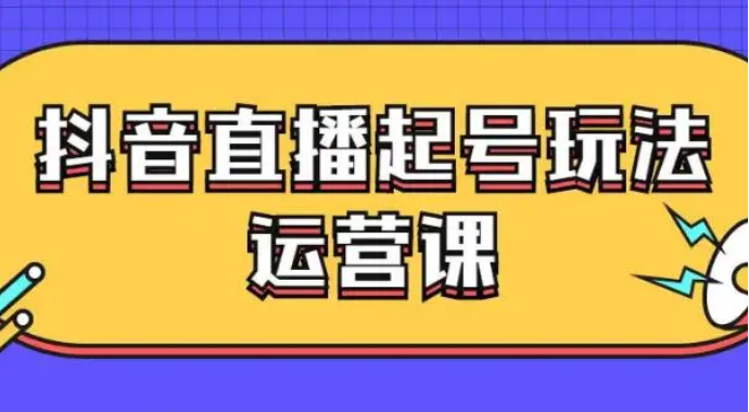 2024直播新号 7天起量法开播前8要素