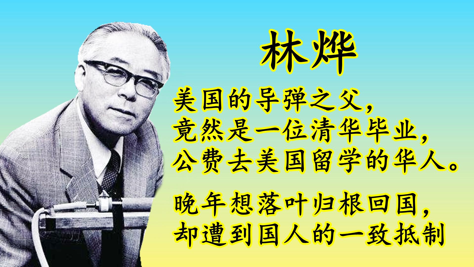 林烨作为美国的导弹之父为何晚年想回国却遭到国人的抵制