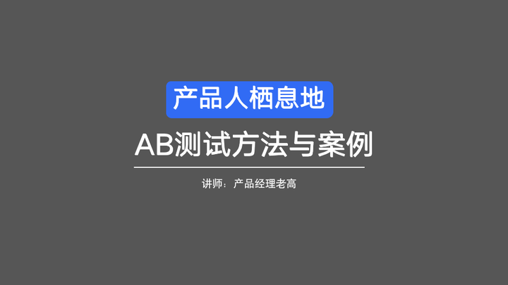 第8章 AB测试方法与案例 - 知乎