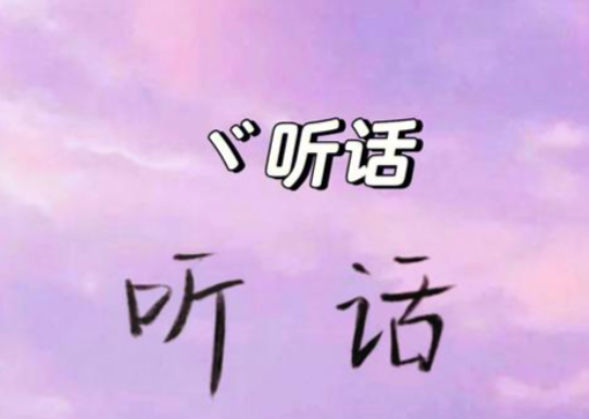 听父母的话VS不听父母的话 - 知乎