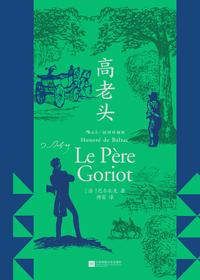 高老头：插图珍藏版