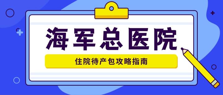 海军总医院 海军总医院