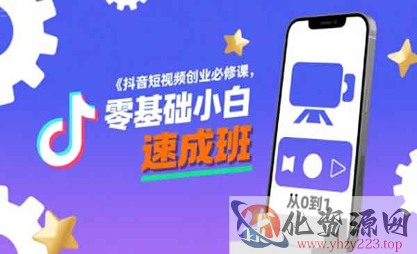 抖音短视频创业必修课_wwz