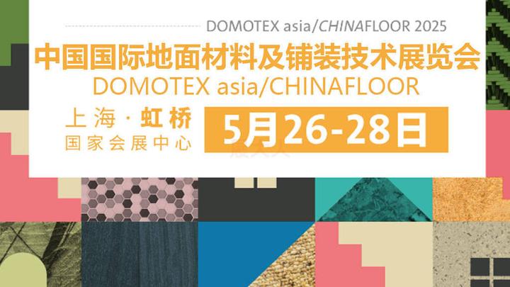 DOMOTEX asia 上海地材展,5月26-28日多展联动打造行业超级盛宴!(附展馆分布图) - 知乎