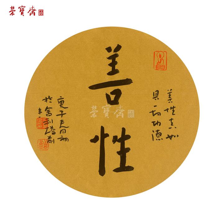 金秉坤书法善性