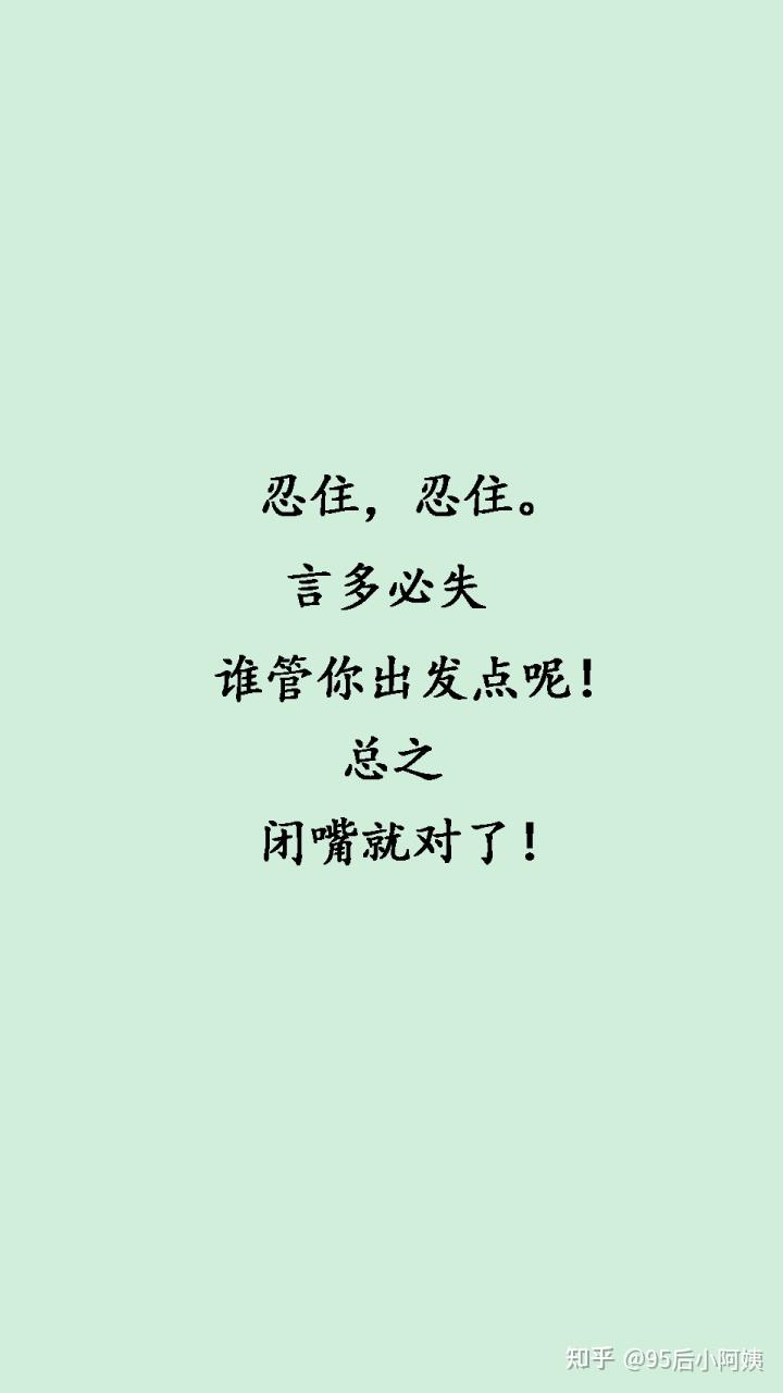 有没有关于闭上嘴言多必失之类的手机壁纸