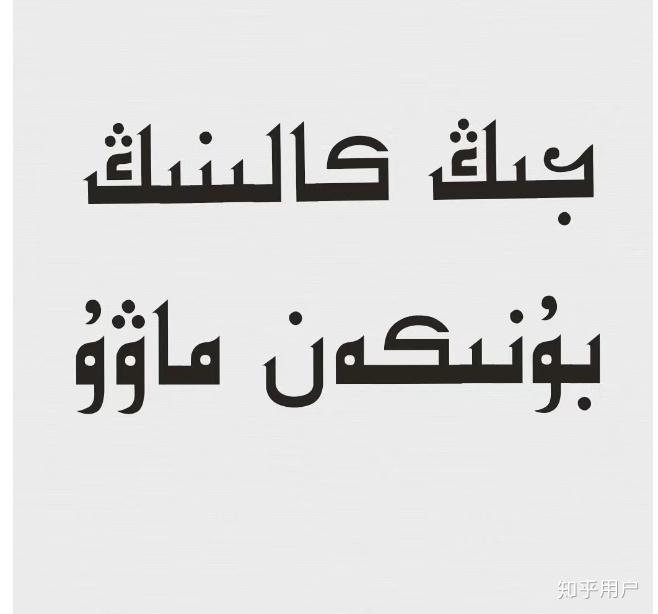 你都知道哪些维吾尔语,哈萨克语表情包? - 知乎