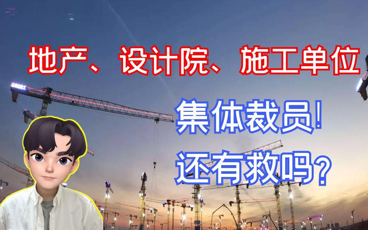 当地产、设计院、施工单位都在裁员……土建行业还有救吗 - 知乎