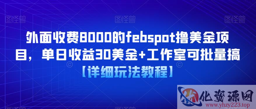 外面收费8000的febspot撸美金项目，单日收益30美金+工作室可批量搞【详细玩法教程】