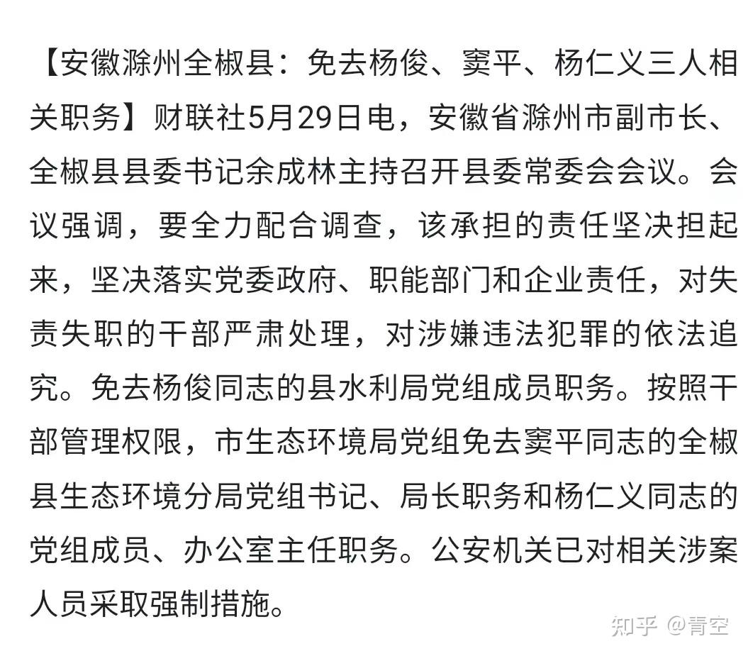 安徽滁河水体污染最新通报：全椒县委主要负责人被免职，此事背后反映出哪些问题？有何警示作用？