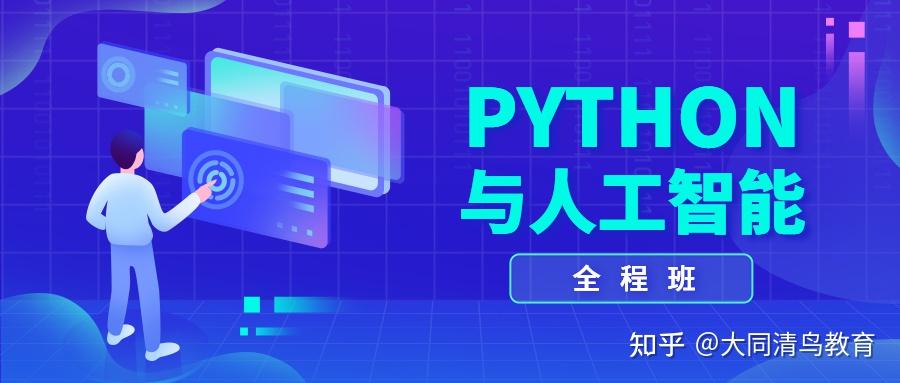 大同python+人工智能培训班 - 知乎
