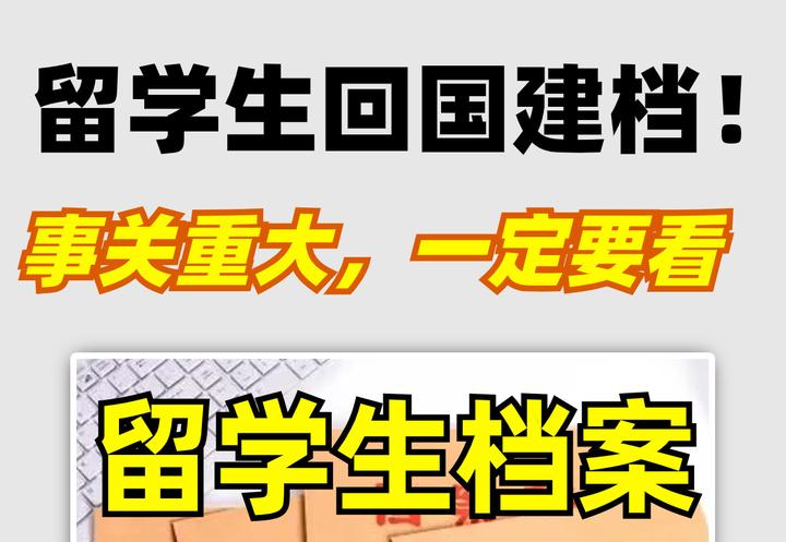 留学生回国这件事千万别搞忘|建档&调档 - 知乎