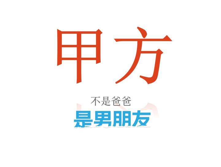 与其说甲方是爸爸、不如把甲方当男友? - 知乎