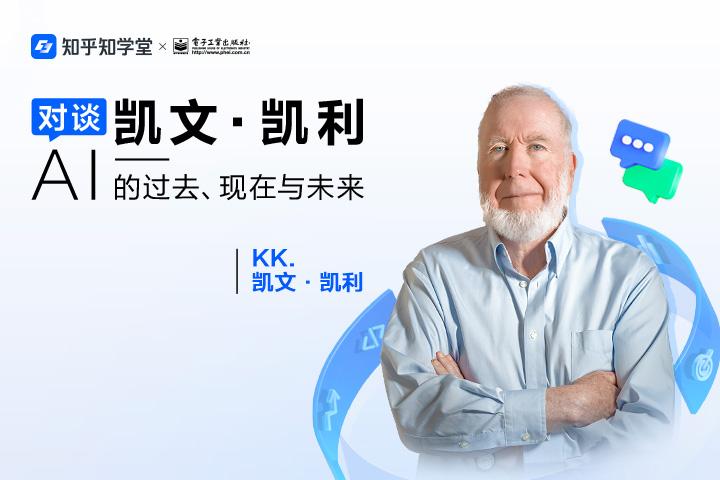 对谈凯文·凯利：AI 的过去、现在与未来 - 封面
