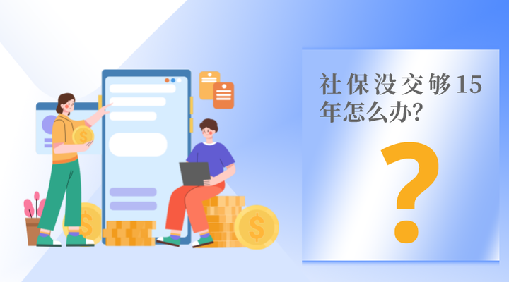 社保交不满15年的看过来~按照新规定这样做! - 知乎