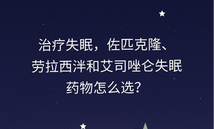 治療失眠佐匹克隆勞拉西泮和艾司唑侖失眠藥物怎麼選