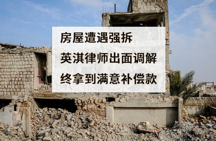 房屋遭遇强拆,英淇律师出面调解,当事人最终拿到满意补偿款 - 知乎