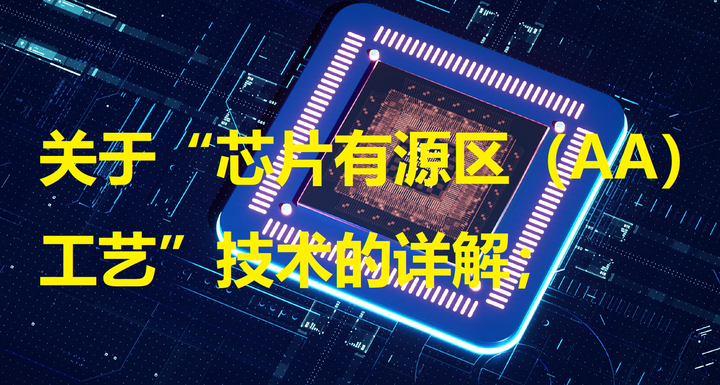 关于“芯片有源区（AA）工艺”技术的详解； - 知乎