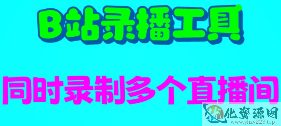 B站录播工具，支持同时录制多个直播间【录制脚本+使用教程】