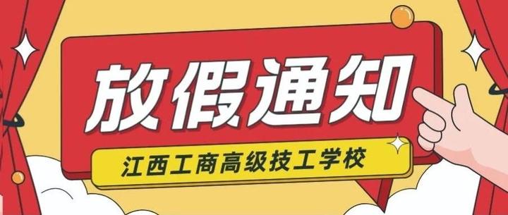 江西工商高級技工學校2024年寒假放假通知