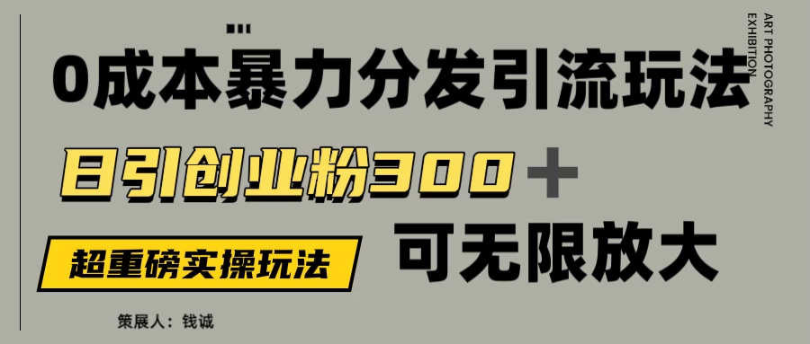 价值5980的0成本暴力引流玩法，日引创业粉300+，可无限放大-俊享空间 | 一站式免费资源社区 - 海量软件 / 源码 / 项目 / 壁纸 / 游戏等免费获取