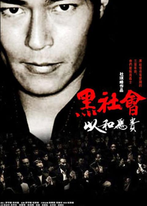 电影《黑社会 2：以和为贵》中，大陆公安为什么可以轻易拿到和联胜的龙头棍？ - 知乎