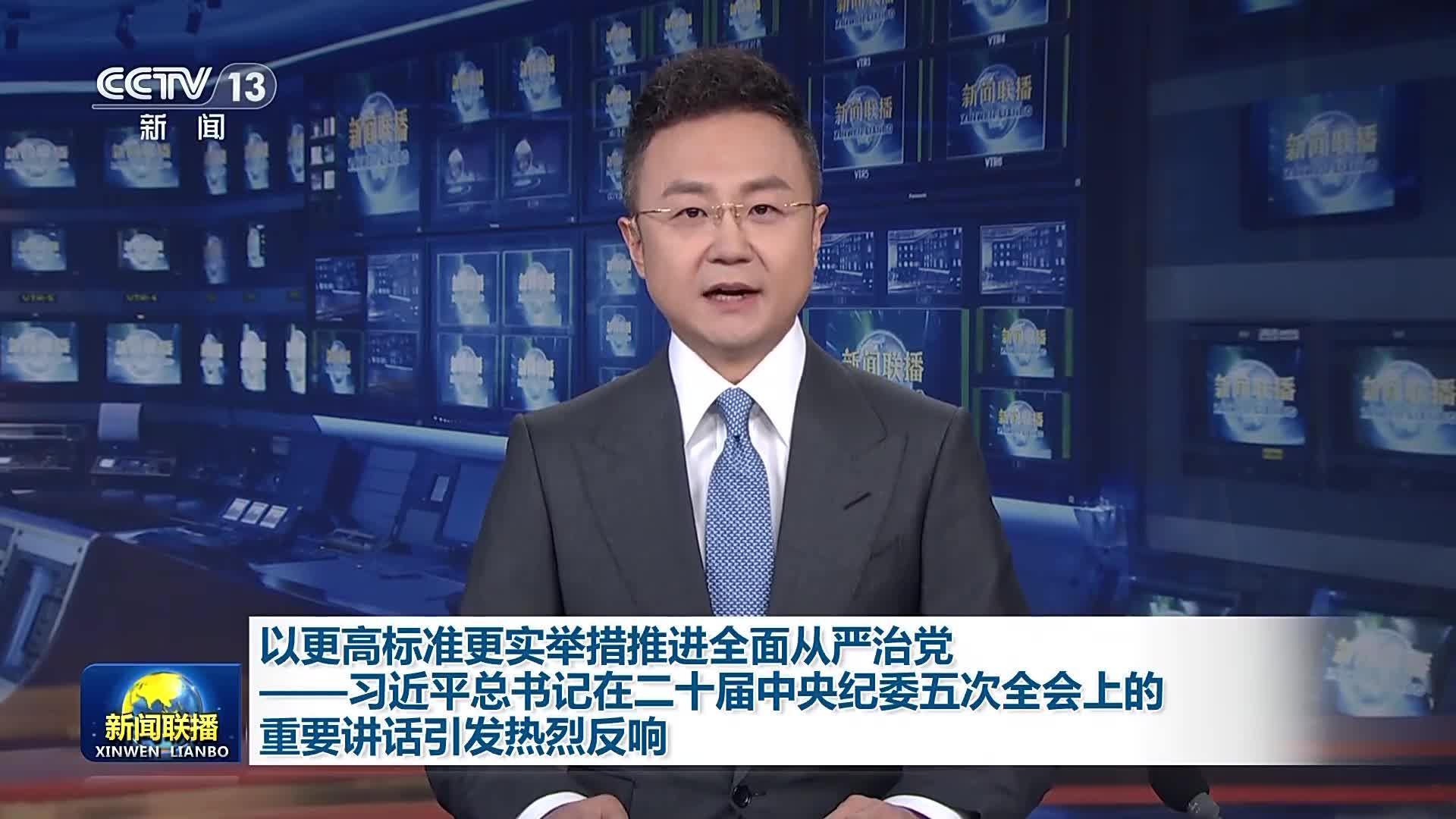 以更高标准更实举措推进全面从严治党——习近平总书记在二十届中央纪委五次全会上的重要讲话引发热烈反响 - 知乎