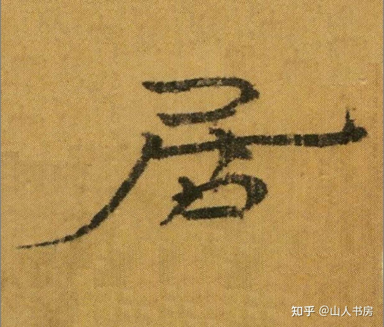 古人书法家写一个字真的那么慢吗?正常书写需要每个字都斟酌那么久吗? - 知乎