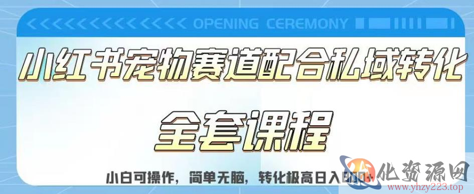 实测日入800的项目小红书宠物赛道配合私域转化玩法，适合新手小白操作，简单无脑【揭秘】