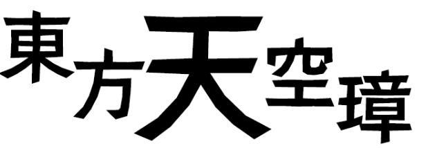 请问蓬莱人形专辑封面的是什么字体
