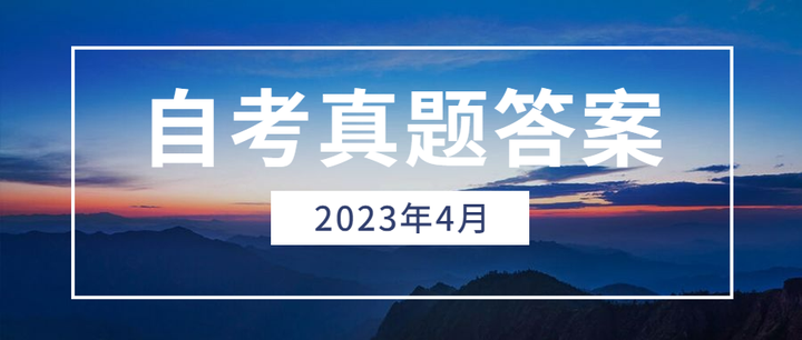 2023年4月自考真题和标准答案汇总（00167劳动法）无水印免费拿- 知乎