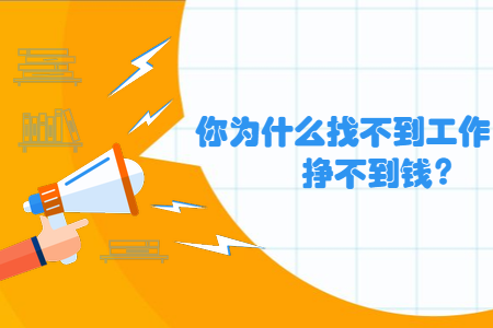 你为什么找不到工作挣不到钱？ - 知乎