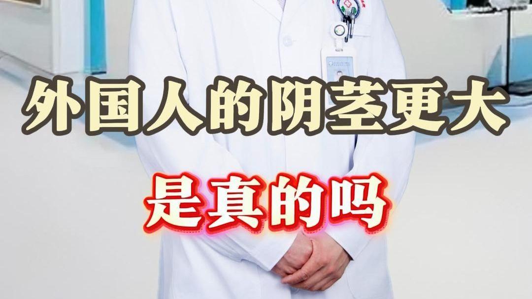 外国人的阴茎更大是真的吗