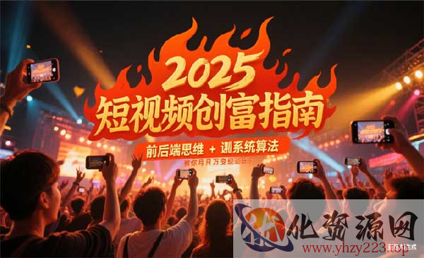 2025短视频创富指南_wwz