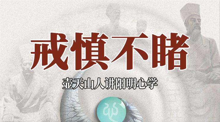 戒慎不睹,恐惧不闻 - 知乎