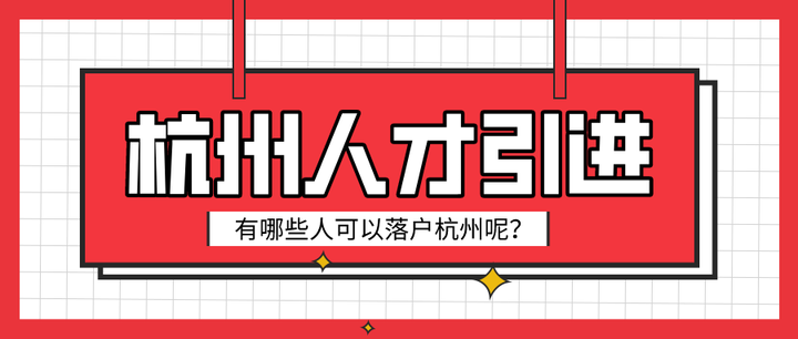 2022杭州人才引进最新政策,哪些人可以落户杭州呢? - 知乎