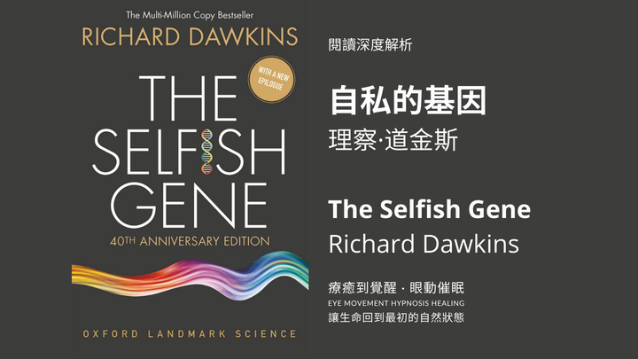 《自私的基因》道金斯 — 阅读深度解析|the selfish gene