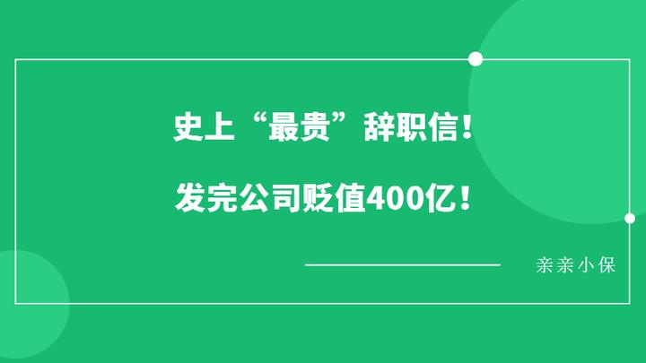 史上“最贵”辞职信，发完公司贬值400亿！员工离职成本超乎你想象！ 知乎