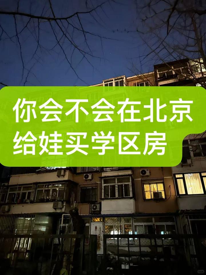 你会不会在北京给孩子买学区房？ - 知乎