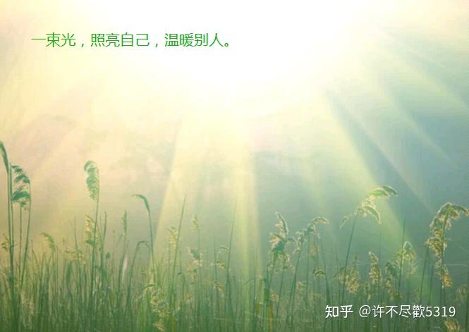 以照亮我的一束光为题目写一片文章? - 知乎