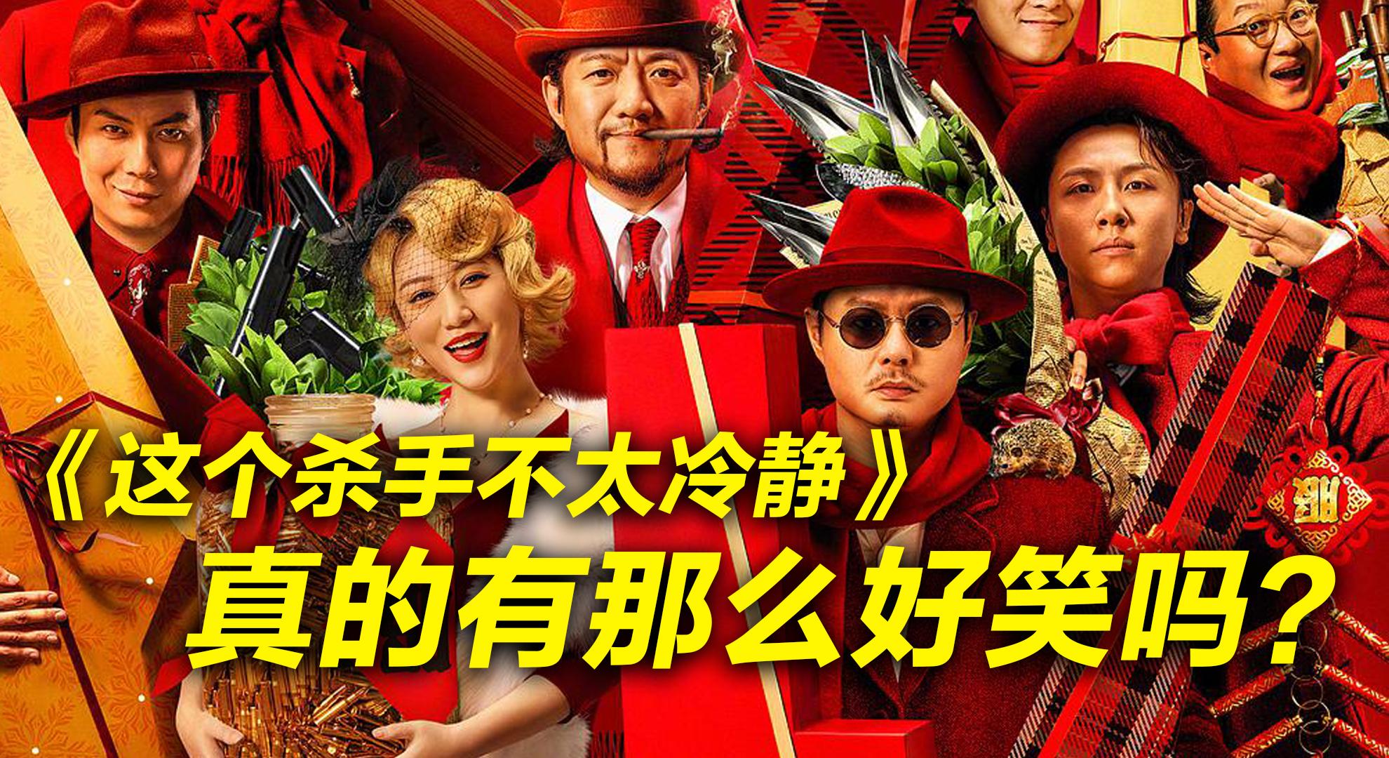 马丽,魏翔主演的 2022 春节档电影《这个杀手不太冷静》值得去看吗?